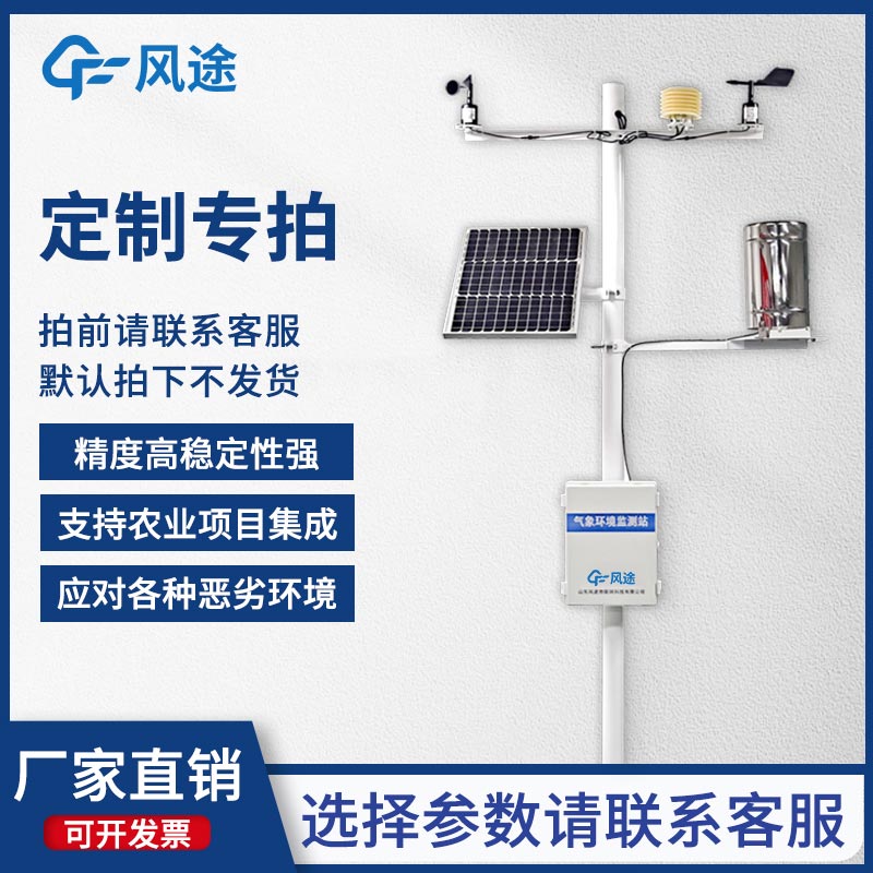 固定式無線農業(yè)氣象綜合監(jiān)測站，為客戶提供專屬的定制化服務！