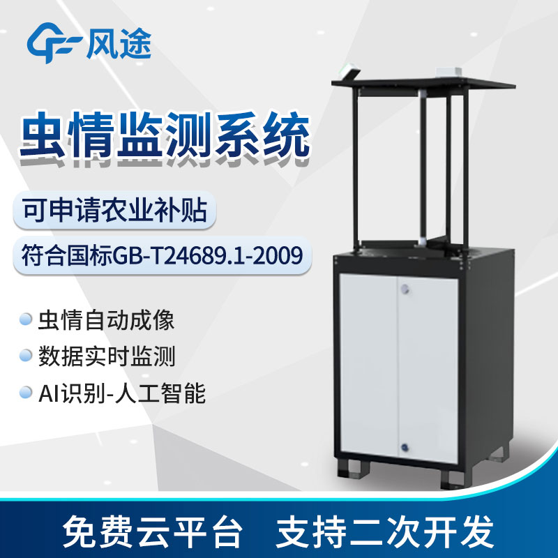 智能蟲情監(jiān)測(cè)站