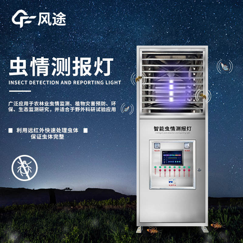 蟲情測(cè)報(bào)系統(tǒng)