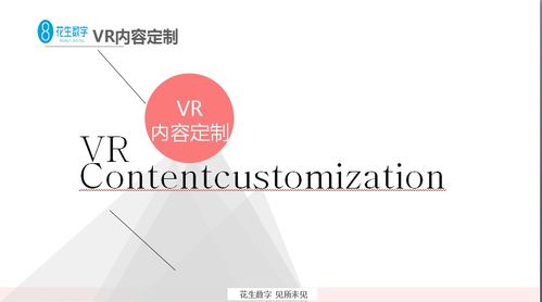 花生數(shù)字VR再度引領(lǐng)內(nèi)容定制新局面，數(shù)字內(nèi)容制作服務(wù)新標(biāo)桿